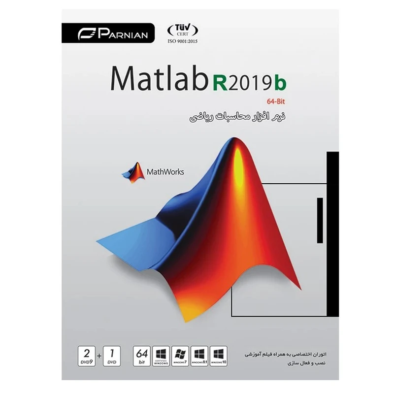 مجموعه نرم افزار MATLAB R2019b نشر پرنیان