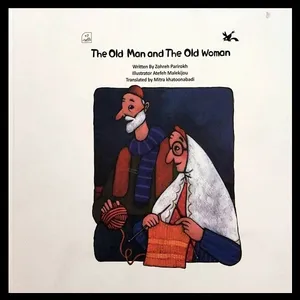کتاب the old man and the old woman اثر زهره پریرخ انتشارات کانون پرورش فکری کودکان و نوجوانان