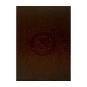 کتاب قرآن کریم ترجمه مهدی الهی قمشه ای نشر هلیا