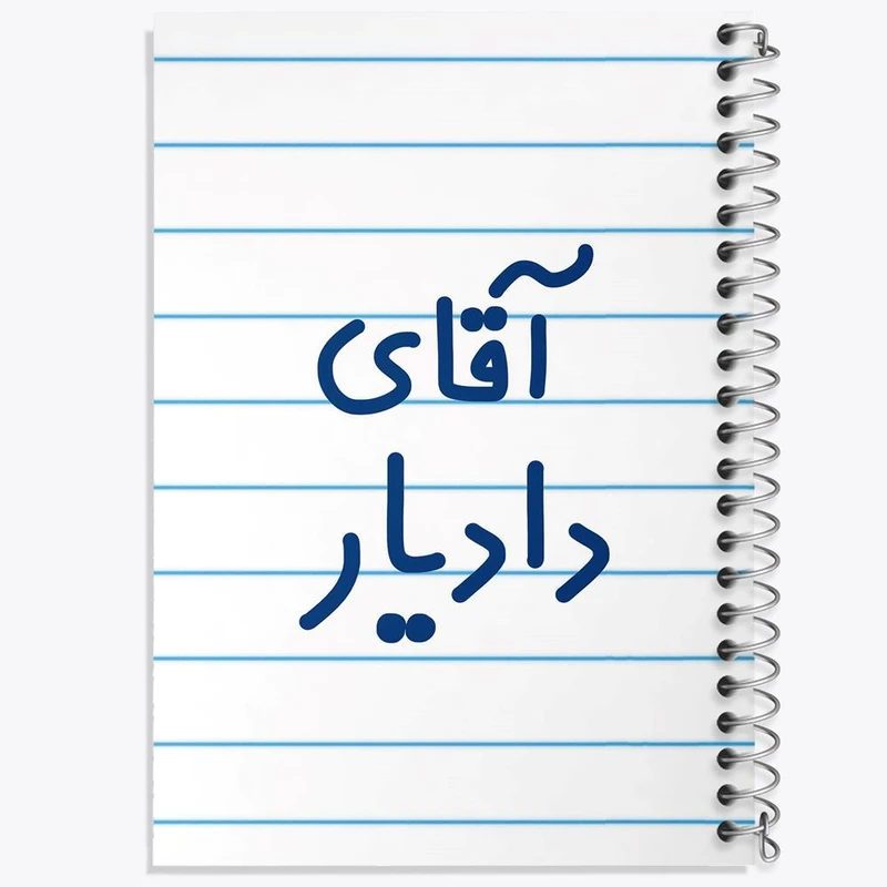 دفتر لیست خرید 50 برگ خندالو طرح آقای دادیار کد 7758