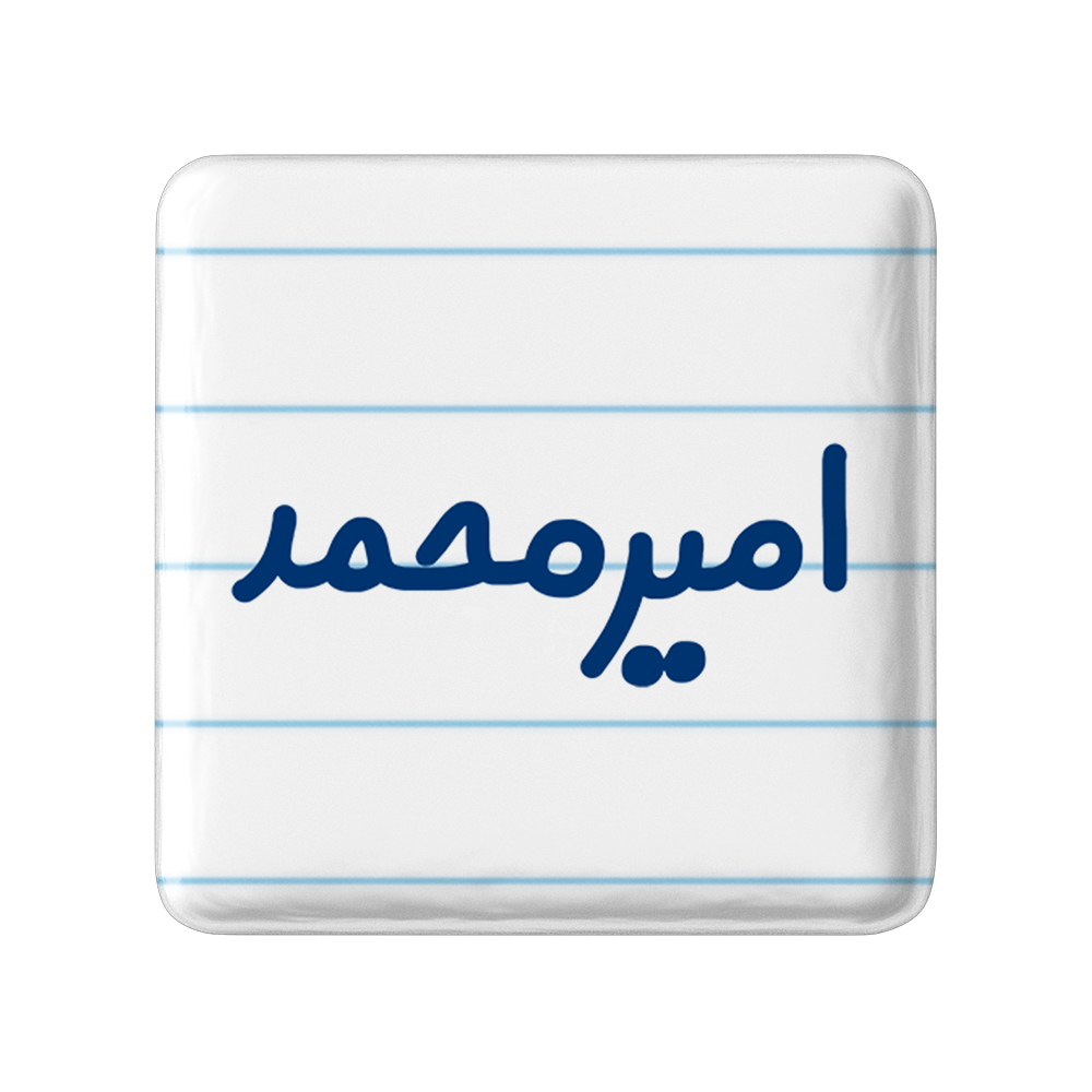 پیکسل خندالو مدل امیرمحمد کد 6772