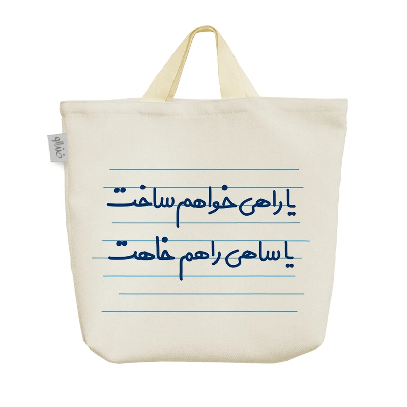 ساک خرید خندالو مدل یا راهی خواهم ساخت یا ساهی راهم خاهت کد 4425