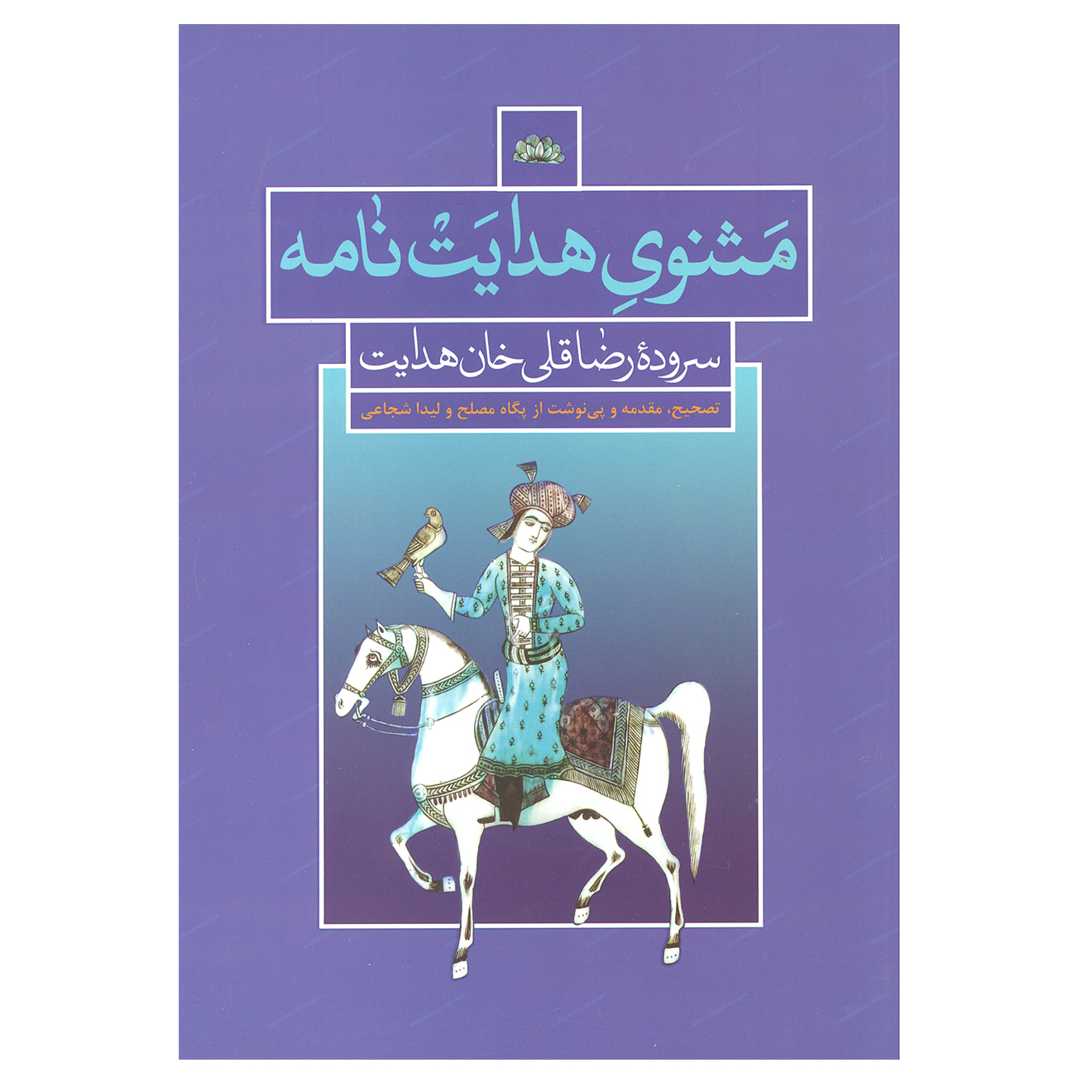 کتاب مثنوی هدایت نامه اثر رضا قلی خان هدایت نشر علمی فرهنگی