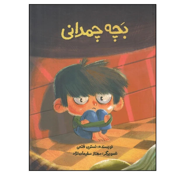 کتاب بچه چمدانی اثر نسترن فتحی انتشارات پرنده آبی