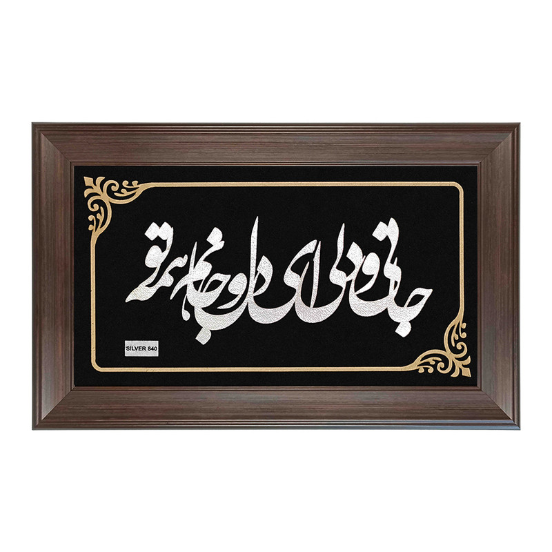 تابلو نقره طرح جانی و دلی کد L36
