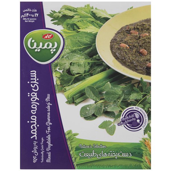 سبزی قورمه منجمد پمینا مقدار 400 گرم سبزی قورمه منجمد پمینا مقدار 400 گرم