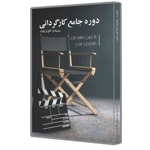 نرم افزار آموزش دوره جامع کارگردانی نشر هفت هنر