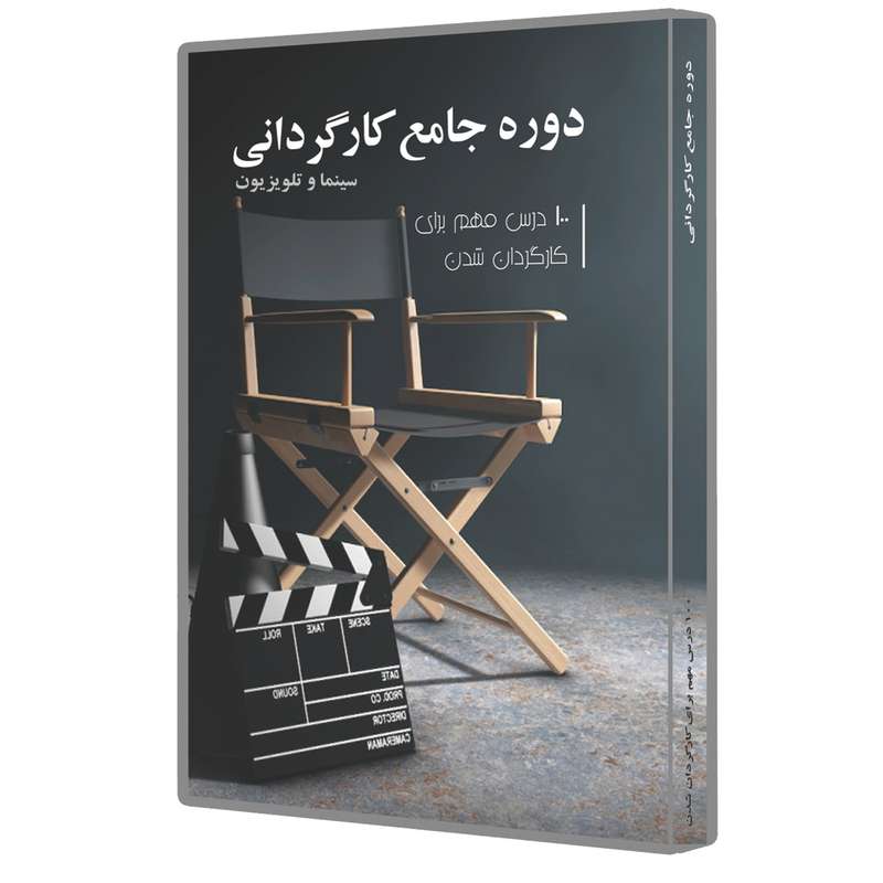 نرم افزار آموزش دوره جامع کارگردانی نشر هفت هنر نرم افزار آموزش دوره جامع کارگردانی نشر هفت هنر