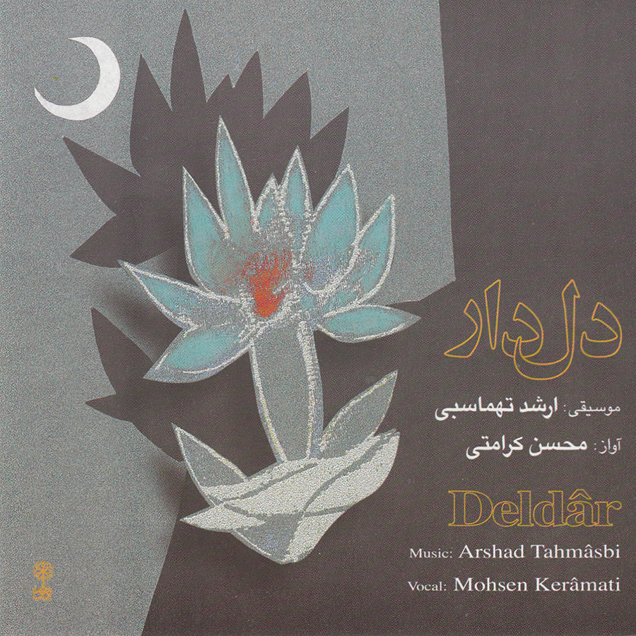 آلبوم موسیقی دلدار اثر محسن کرامتی نشر ماهور