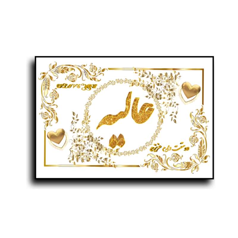 تابلو خطاطی طرح اسم عالیه کد N7