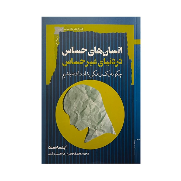 کتاب انسانهاي حساس در دنياي غيرحساس اثر ايلسه سند نشر نگاه معاصر