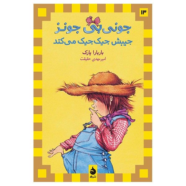 کتاب جونی بی جونز جیبش جیک جیک می کند اثر باربارا پارک کتاب جونی بی جونز جیبش جیک جیک می کند اثر باربارا پارک