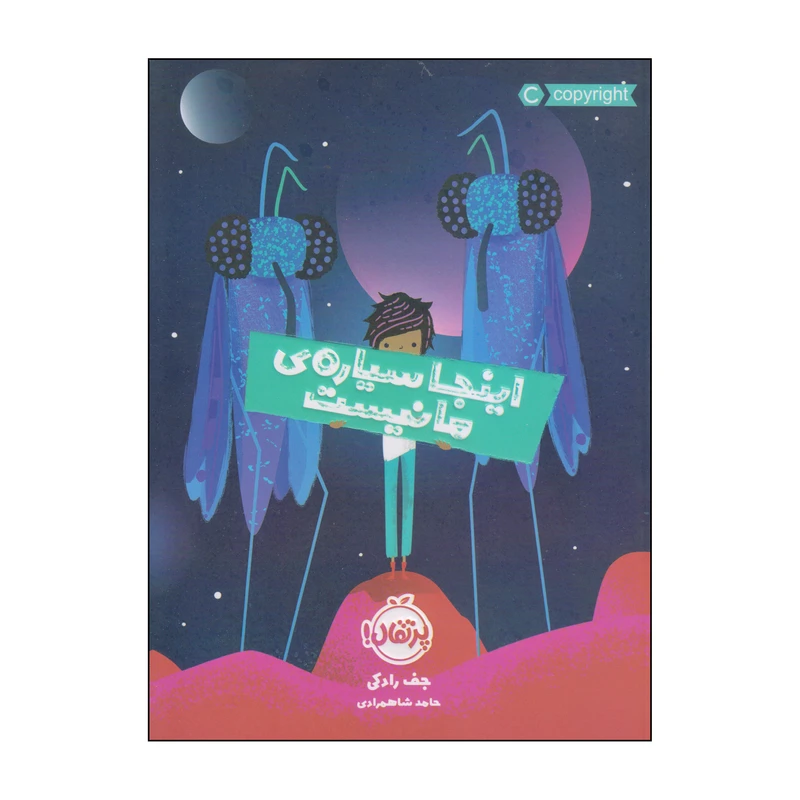 کتاب اینجا سیاره‌ی ما نیست اثر جف رادکی انتشارات پرتقال