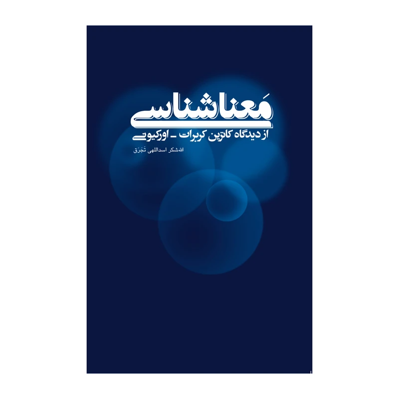 کتاب معناشناسی از دیدگاه کاترین کربرات اورکیونی اثر الله‌شکر اسداللهی‌تجرق نشر علمی فرهنگی