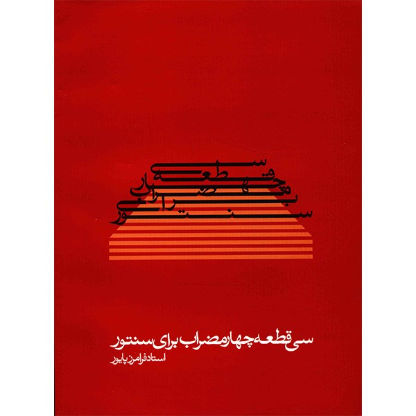 کتاب سی قطعه چهار مضراب برای سنتور اثر فرامرز پایور