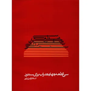 کتاب سی قطعه چهار مضراب برای سنتور اثر فرامرز پایور
