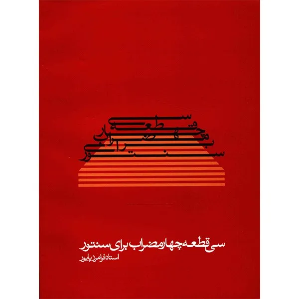 کتاب سی قطعه چهار مضراب برای سنتور اثر فرامرز پایور