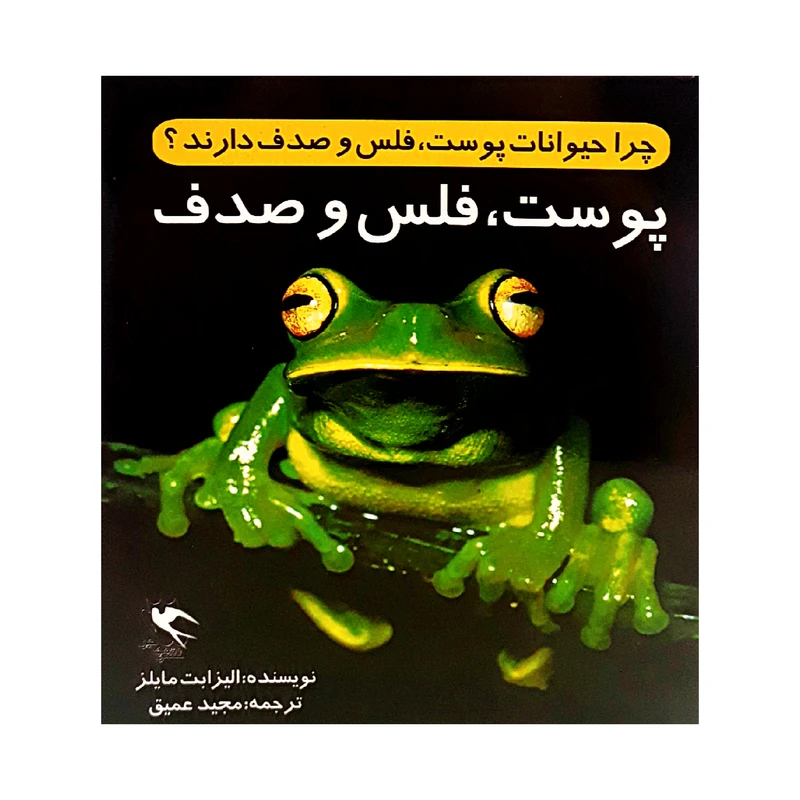 كتاب چرا حيوانات پوست، فلس، و صدف دارند؟ اثر اليزابت مايلز انتشارات مهاجر كتاب چرا حيوانات پوست، فلس، و صدف دارند؟ اثر اليزابت مايلز انتشارات مهاجر