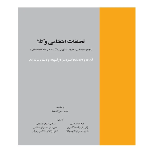 کتاب تخلفات انتظامی وکلا اثر عبدالله سمامی و مرتضی شیخ‌الاسلامی انتشارات خرسندی