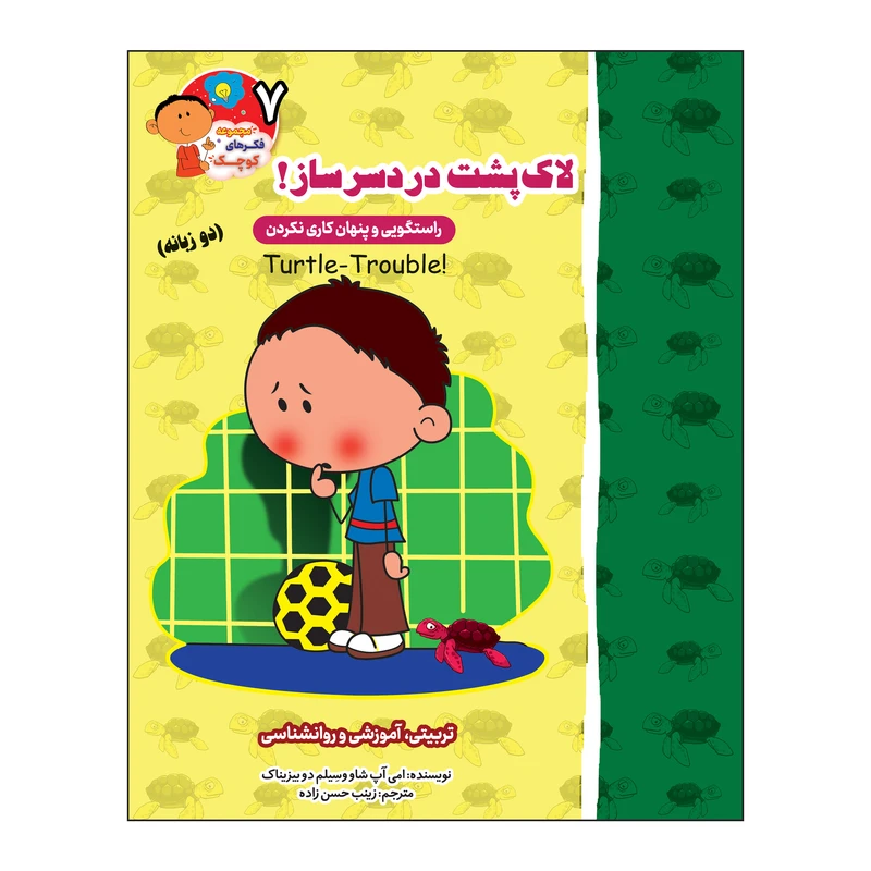 کتاب لاک پشت دردسرساز (راستگویی و پنهان کاری نکردن) دو زبانه اثر ایمی آپشاو و سیلم دی بزناک انتشارات آسمان علم