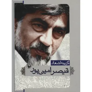 کتاب گزینه اشعار قیصر امین پور