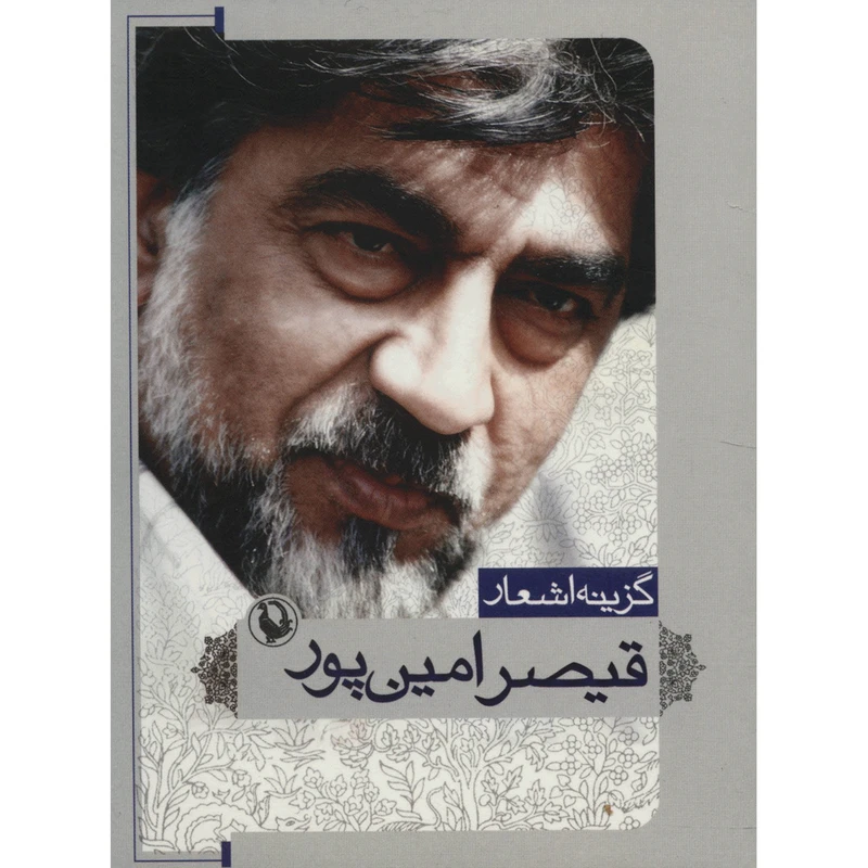 کتاب گزینه اشعار قیصر امین پور
