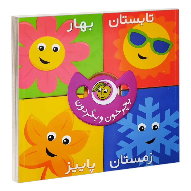 کتاب بچرخون و بگردون؛ فصل ها اثر رودابه حمزه ای انتشارات پیام مشرق