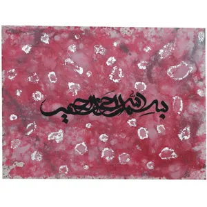 تابلو نقاشی اکریلیک طرح بسم الله