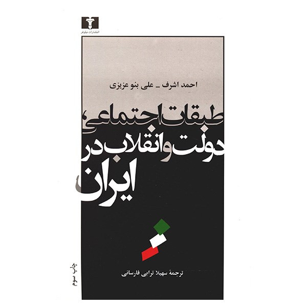 کتاب طبقات اجتماعی، دولت و انقلاب در ایران اثر احمد اشرف