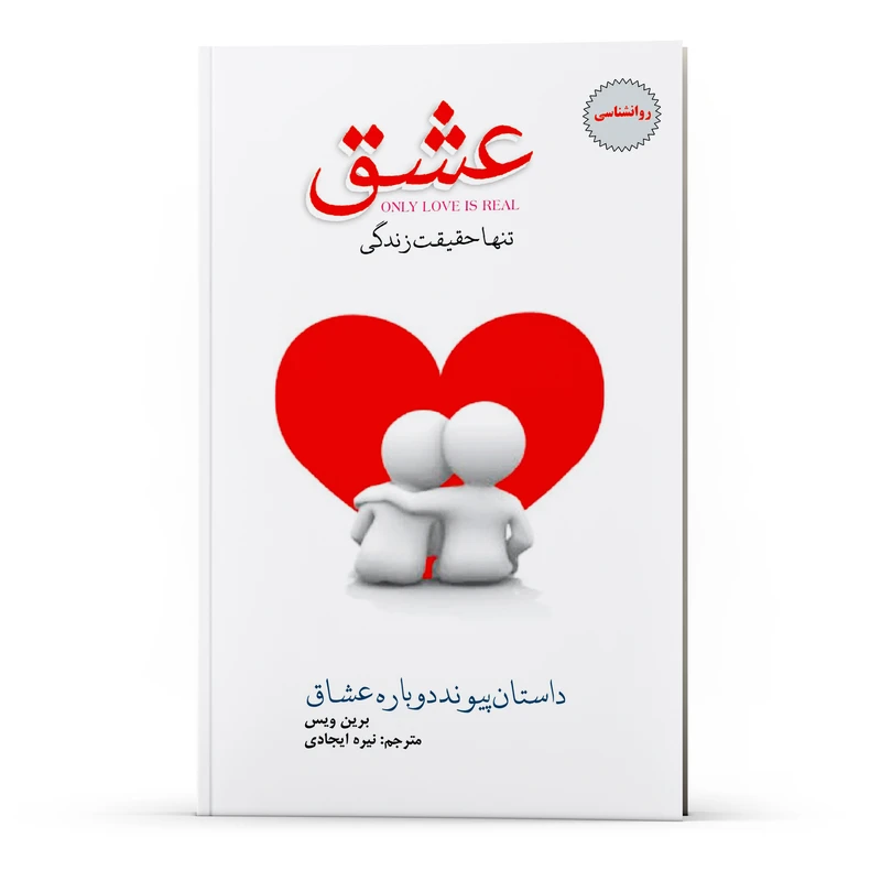 کتاب عشق تنها حقیقت زندگی است اثر برایان ال وایس انتشارات پل