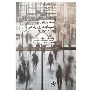 کتاب سه جهان سرمایه داری رفاهی اثر گوستا اسپینگ انتشارات شیرازه کتاب ما 