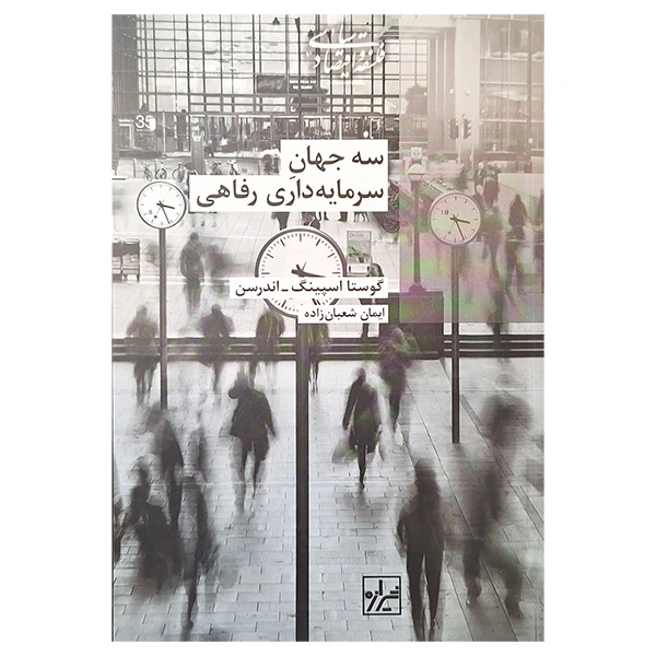 کتاب سه جهان سرمایه داری رفاهی اثر گوستا اسپینگ انتشارات شیرازه کتاب ما 