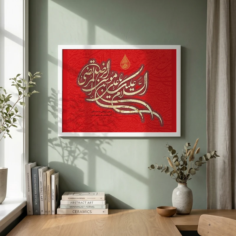تابلو طرح السلام علیک یا علی بن موسی الرضا مدل G13973 فریم سفید