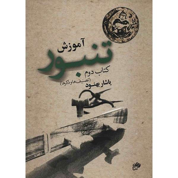 کتاب آموزش تنبور - کتاب دوم - اثر یاشار بهنود کتاب آموزش تنبور - کتاب دوم - اثر یاشار بهنود