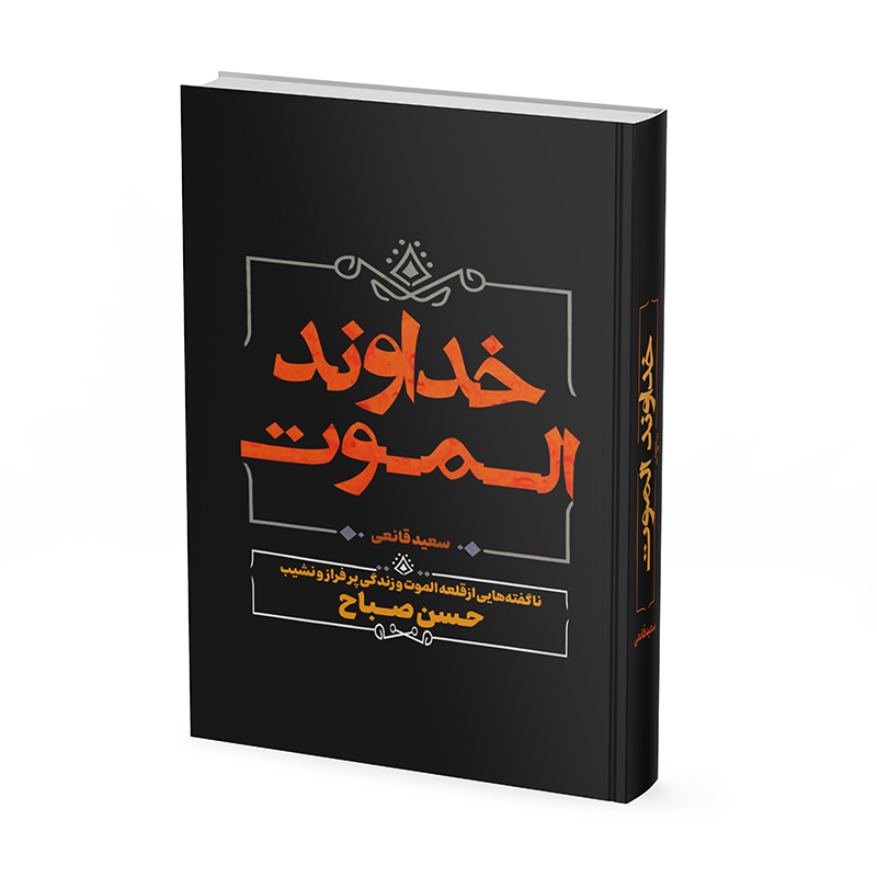 کتاب خداوند الموت اثر سعید قانعی نشر آبیژ