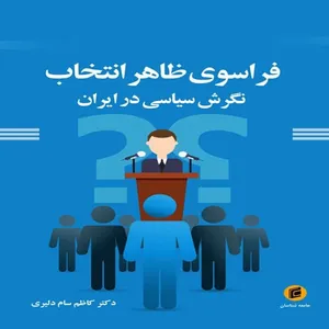 کتاب فراسوي ظاهر انتخاب نگرش سياسي در ايران اثر كاظم سام دليري انتشارات جامعه شناسان