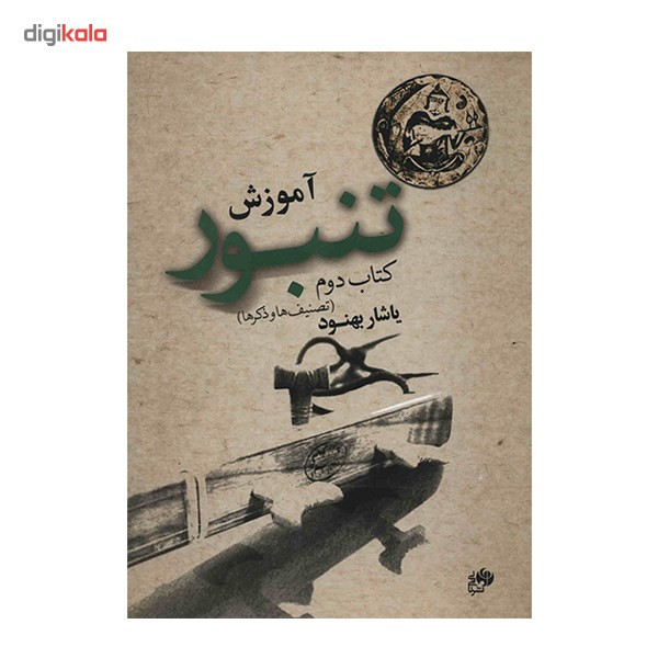 کتاب آموزش تنبور - کتاب دوم - اثر یاشار بهنود کتاب آموزش تنبور - کتاب دوم - اثر یاشار بهنود