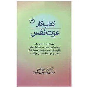 کتاب کار عزت نفس اثر گلن آر.شیرالدی انتشارات فلسفه