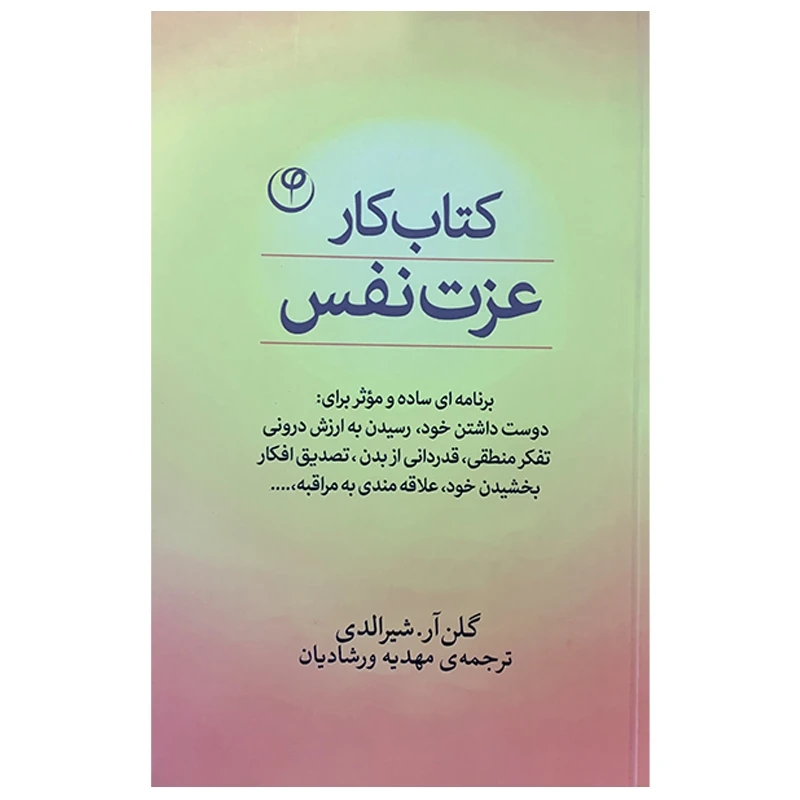 کتاب کار عزت نفس اثر گلن آر.شیرالدی انتشارات فلسفه