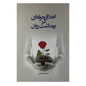 کتاب اخلاق حرفه ای در بهداشت روان اثر یدالله فرهادی نشر اطلاعات