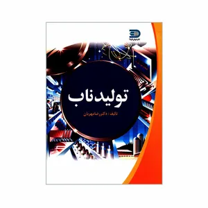 کتاب تولید ناب اثر دکتر رضا مهربان انتشارات جهان فردا