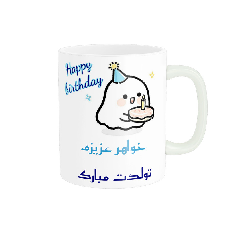 ماگ پادآفرین مدل تولدت مبارک طرح خواهر کد p1104