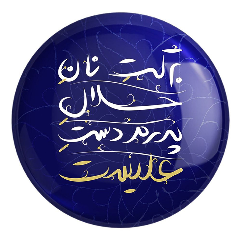 پیکسل خندالو طرح عید غدیر کد 6187 مدل بزرگ