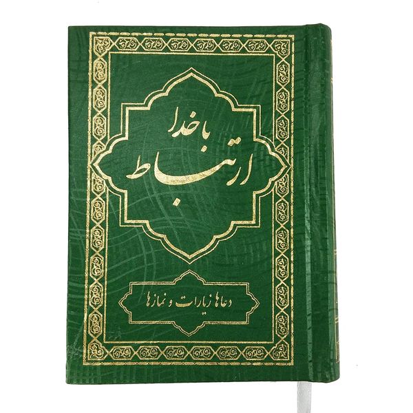 کتاب ادعیه ارتباط با خدا اثر محمدرضا کمالی کتاب ادعیه ارتباط با خدا اثر محمدرضا کمالی