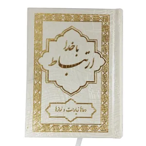 کتاب ادعیه ارتباط با خدا اثر محمدرضا کمالی