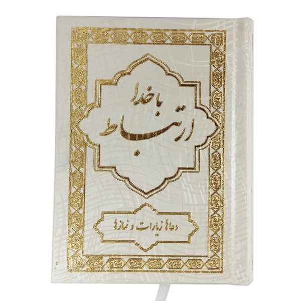 کتاب ادعیه ارتباط با خدا اثر محمدرضا کمالی کتاب ادعیه ارتباط با خدا اثر محمدرضا کمالی