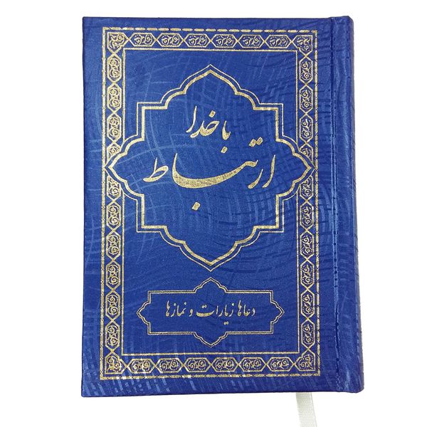 کتاب ادعیه ارتباط با خدا اثر محمدرضا کمالی کتاب ادعیه ارتباط با خدا اثر محمدرضا کمالی