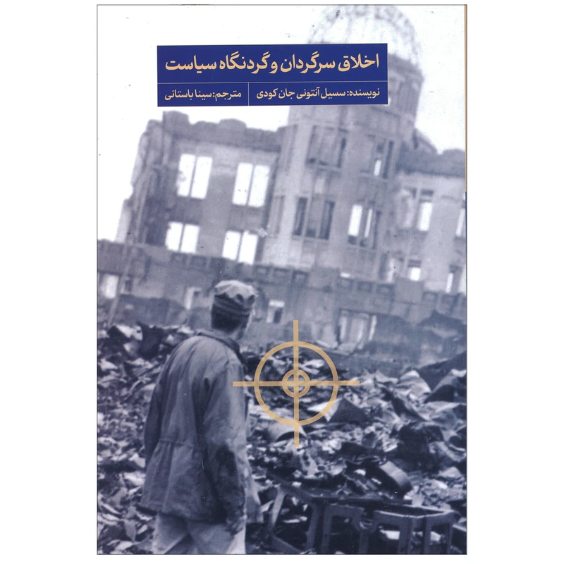 کتاب اخلاق سرگردان و گردنگاه سیاست اثر سسیل آنتونی جان کودی انتشارات سروش مولانا
