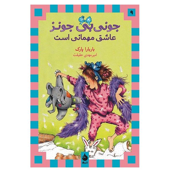 کتاب جونی بی جونز عاشق مهمانی است اثر باربارا پارک کتاب جونی بی جونز عاشق مهمانی است اثر باربارا پارک
