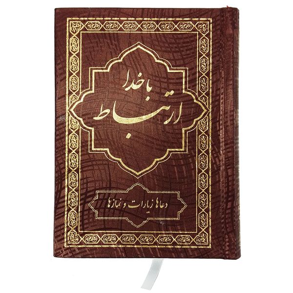 کتاب ادعیه ارتباط با خدا اثر محمدرضا کمالی کتاب ادعیه ارتباط با خدا اثر محمدرضا کمالی